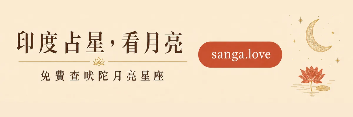 印度吠陀占星 免費月亮星座查詢｜sanga.love